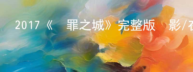 陳國藩發布2017《無罪之城》完整版電影/在線觀看/百度云-美劇天堂